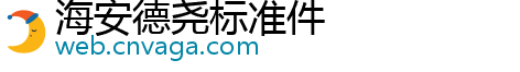 海安德尧标准件