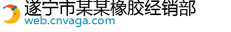 遂宁市某某橡胶经销部